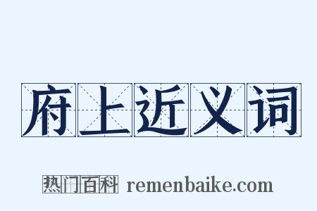 府上近义词是什么意思的图片